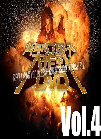 新日本プロレス大作戦 Vol.4