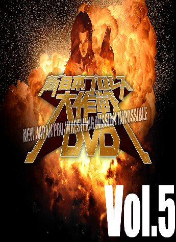 新日本プロレス大作戦 Vol.5