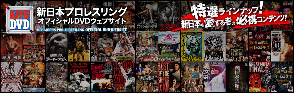 新日本プロレスリング オフィシャルDVD 検索データベース