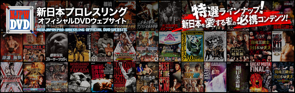 高級な 新日本プロレスオフィシャルDVD～DOME DOME SUPER V… i9tmg.com.br