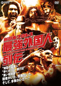 新日本プロレス　最強外国人列伝