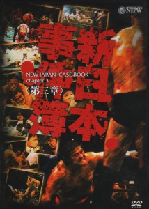 新日本事件簿　第三章