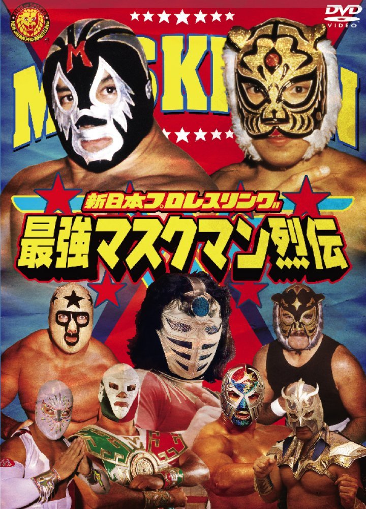 最強マスクマン烈伝DVD-BOX（2枚組） | 新日本プロレスリング 