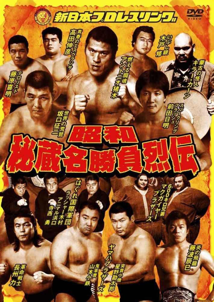 昭和秘蔵名勝負烈伝 DVD-BOX（2枚組） | 新日本プロレスリング