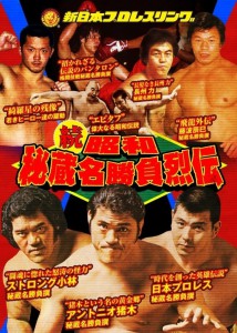 続 昭和秘蔵名勝負烈伝　DVD-BOX（2枚組）