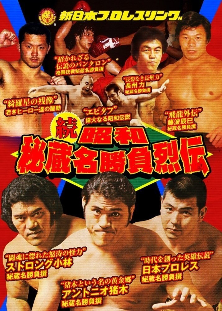 続 昭和秘蔵名勝負烈伝 DVD-BOX（2枚組） | 新日本プロレスリング
