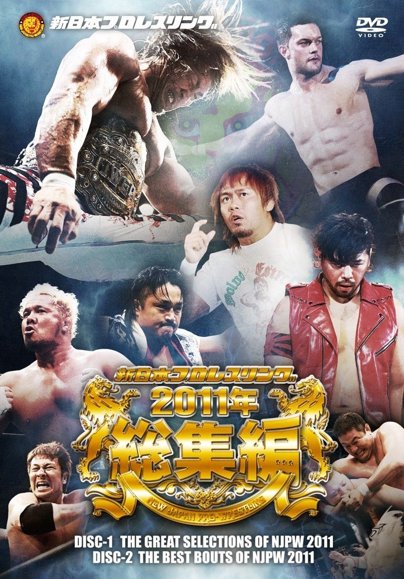 新日本プロレスリング ２０１１年総集編 ＤＶＤ－ＢＯＸ（２枚組 