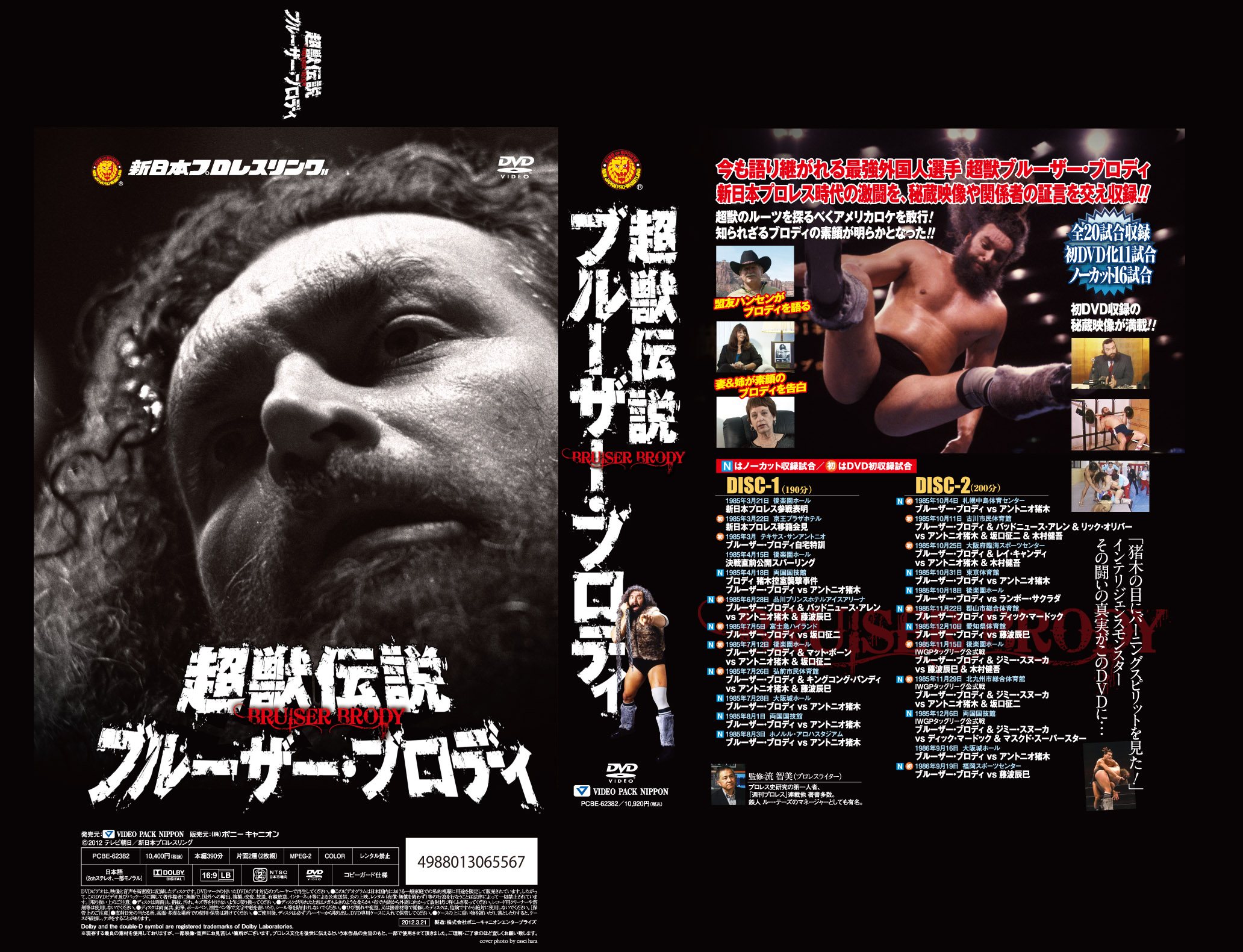 超獣伝説 ブルーザー・ブロディ DVD－BOX（2枚組） | 新日本プロレス