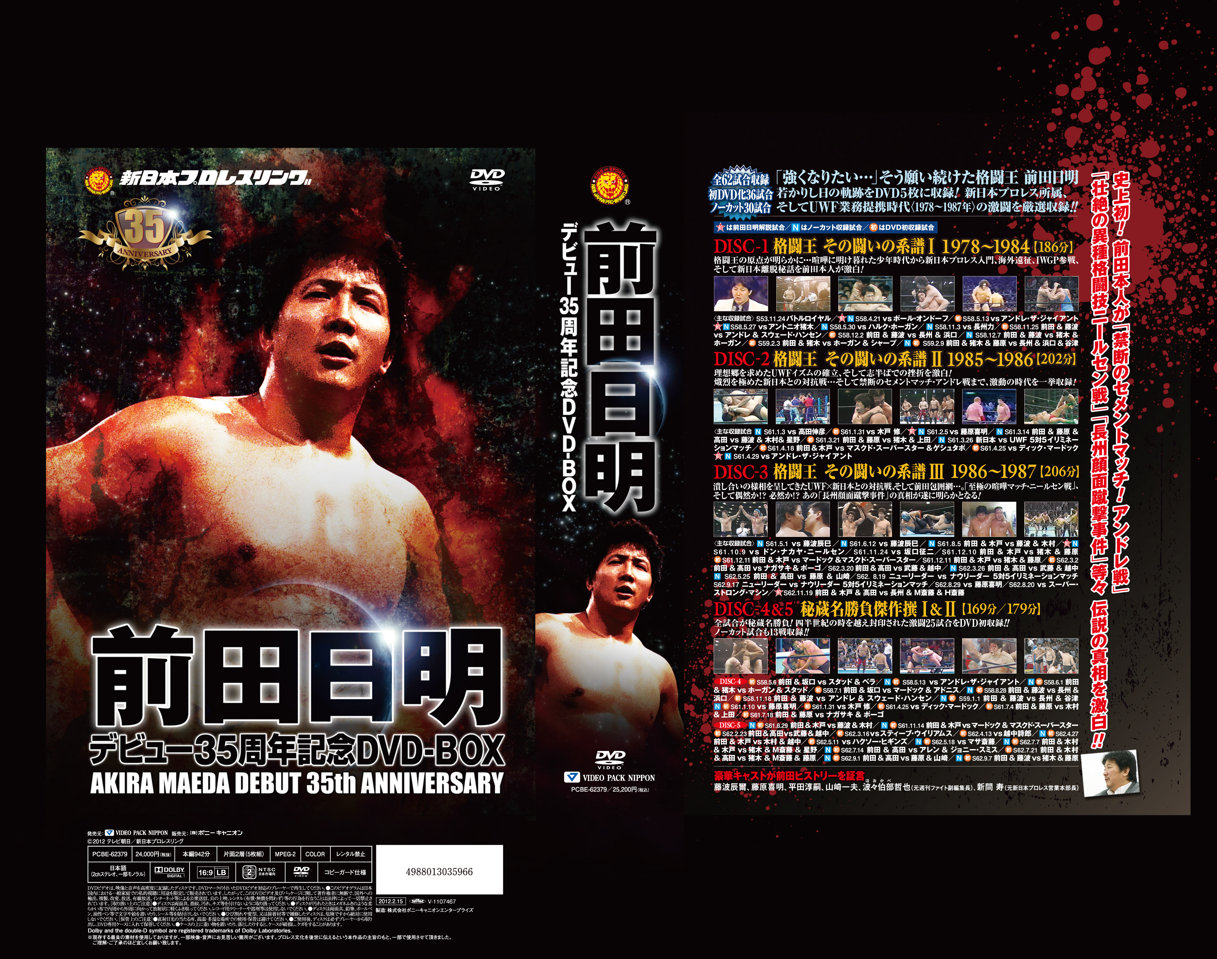 前田日明デビュー35周年記念DVD-BOX新日本プロレス、アントニオ猪木 