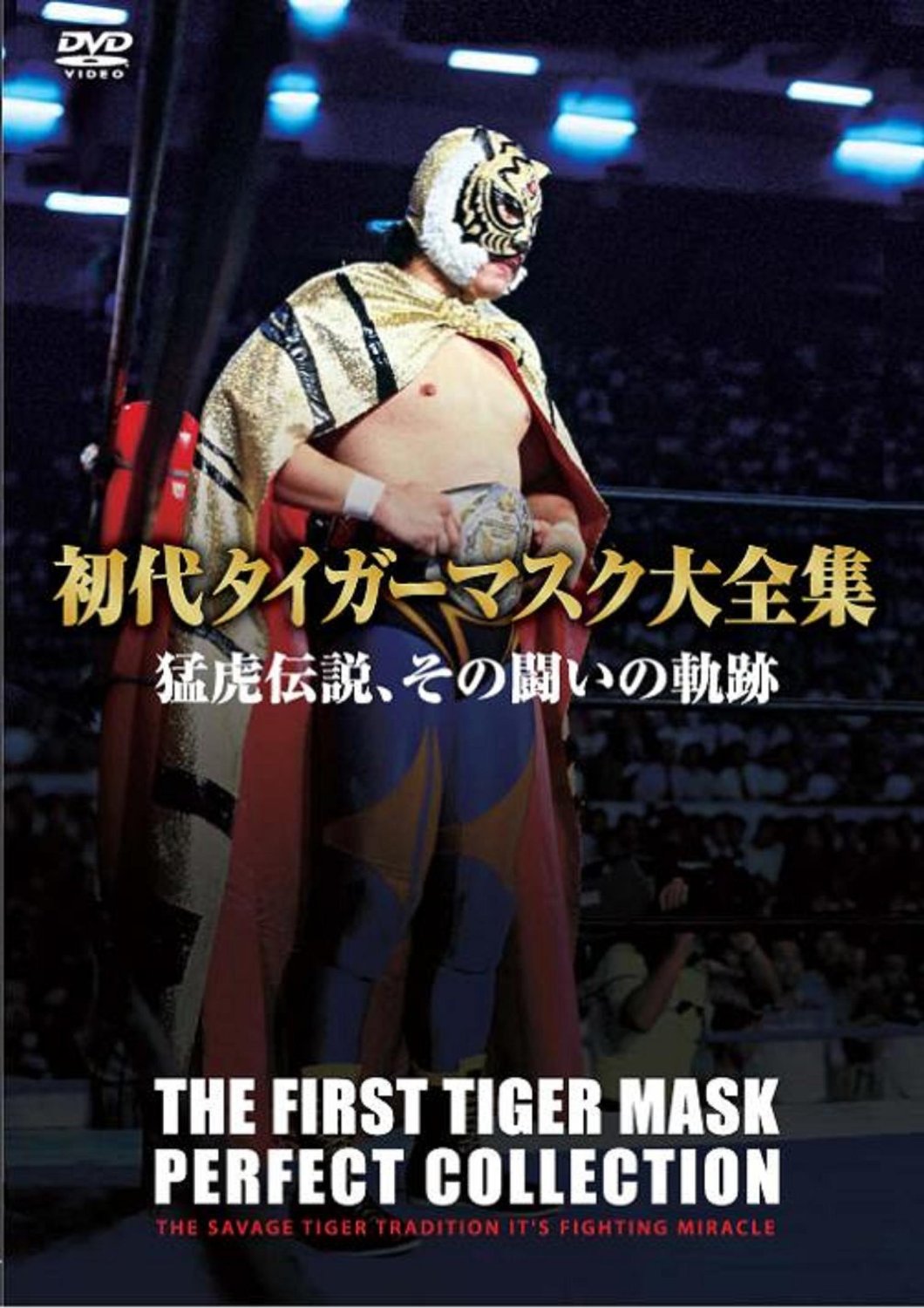 初代タイガーマスク大全集　猛虎伝説、その闘いの軌跡