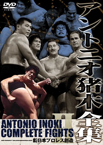アントニオ猪木全集２ 新日本プロレス創造 | 新日本プロレスリング 