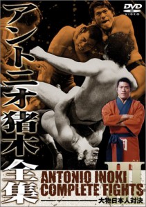 アントニオ猪木全集３　大物日本人対決