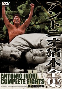 アントニオ猪木全集４　異種格闘技戦