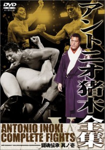 アントニオ猪木全集５　闘魂伝承　其ノ壱