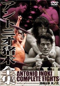 アントニオ猪木全集６　闘魂伝承　其ノ弐