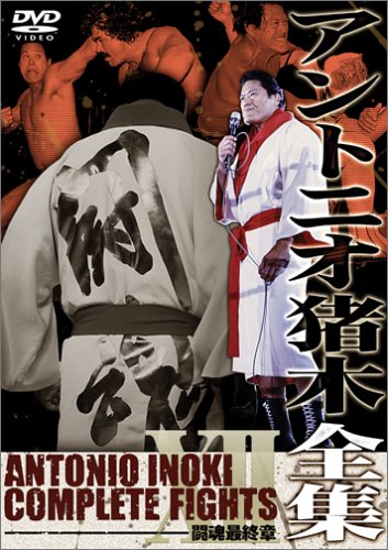 アントニオ猪木全集１２ 闘魂最終章 | 新日本プロレスリング 