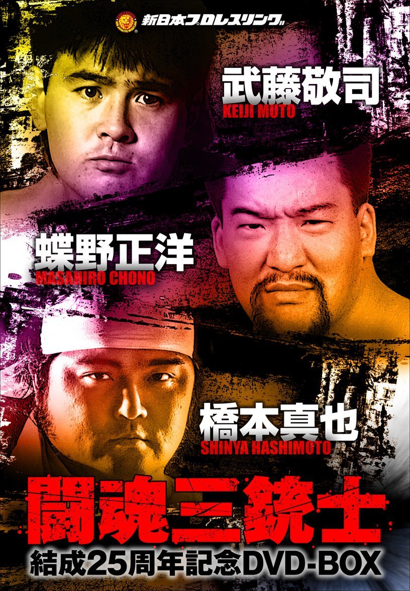 闘魂三銃士 結成25周年記念DVD-BOX（3枚組） | 新日本プロレスリング