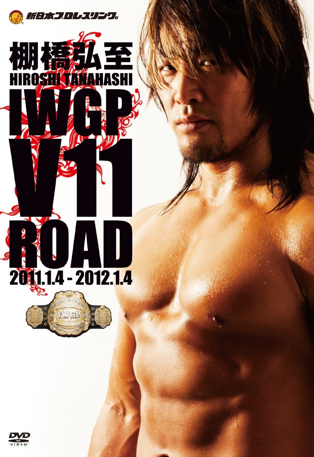 棚橋弘至 Iwgp V11 Road 新日本プロレスdvdサイト