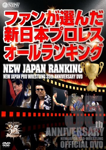 新日本プロレス創立35周年記念 Vol.5 DVD NEW JAPAN RANKING