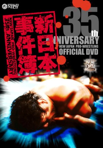 新日本プロレス創立35周年記念 Vol.1 新日本事件簿
