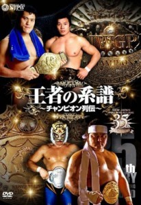 新日本プロレス創立35周年記念 Vol.2 王者の系譜 ～チャンピオン列伝～