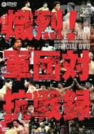 新日本プロレス創立35周年記念 Vol.3  熾烈！軍団対抗戦録