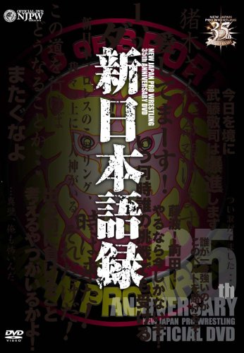 新日本プロレス創立35周年記念 Vol.4 新日本語録