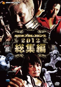 新日本プロレス 2012年総集編