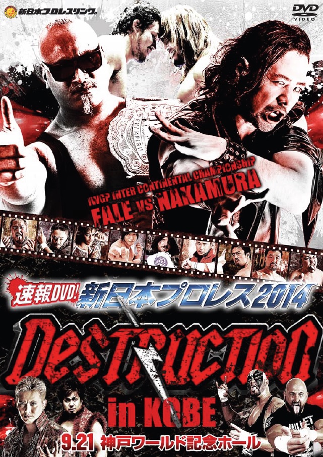 速報DVD!新日本プロレス2014 DESTRUCTION in KOBE 9.21神戸ワールド記念ホール