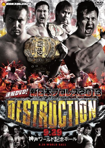 速報DVD! 新日本プロレス2013 DESTRUCTION 9.29神戸ワールド記念ホール
