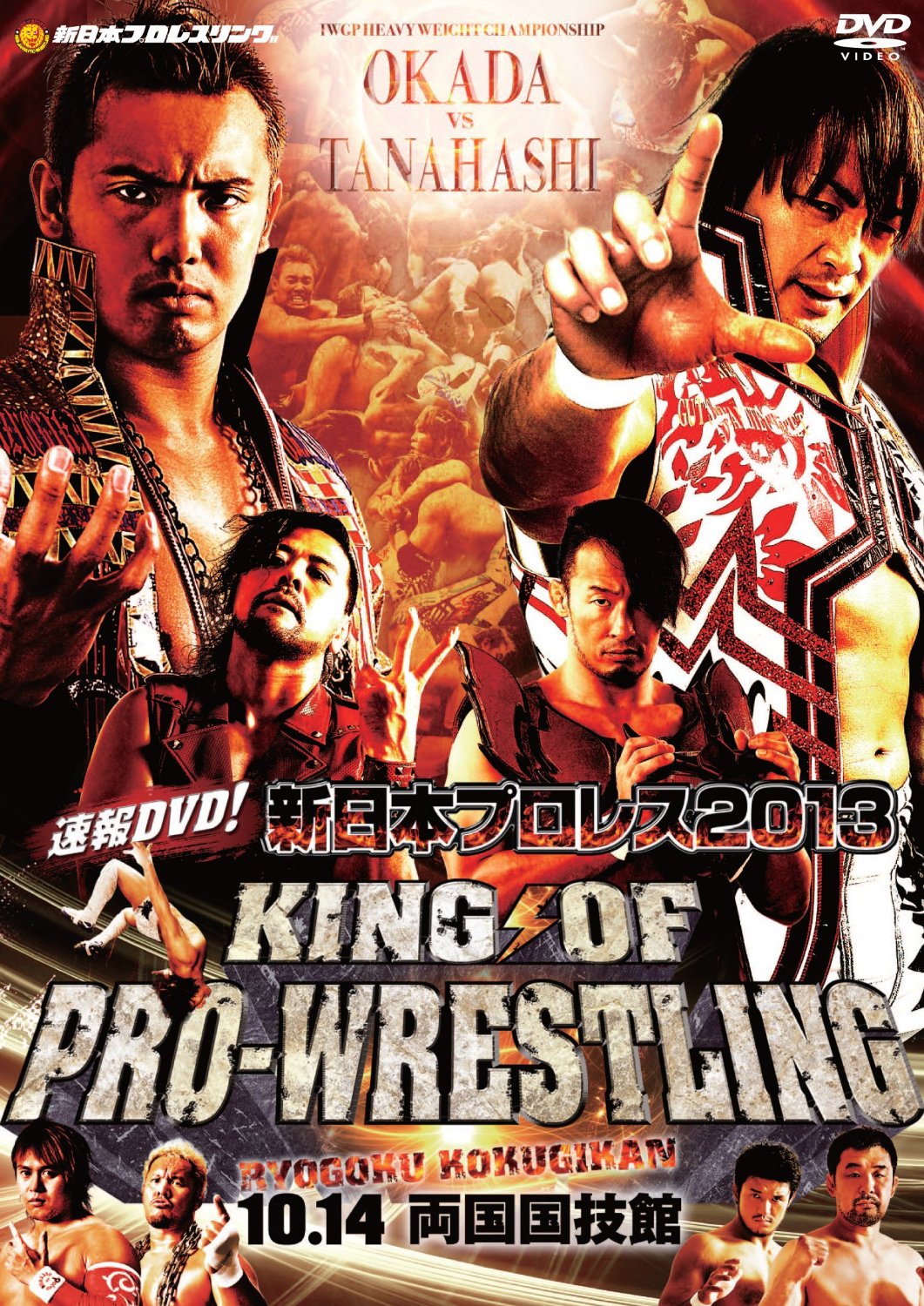 速報DVD! 新日本プロレス2013 KING OF PRO-WRESTKING 10.14両国国技館