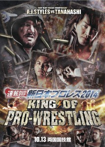 速報DVD!新日本プロレス2014 KING OF PRO-WRESTLING 10.13両国国技館