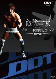 飯伏幸太デビュー10周年記念DVD SIDE DDT