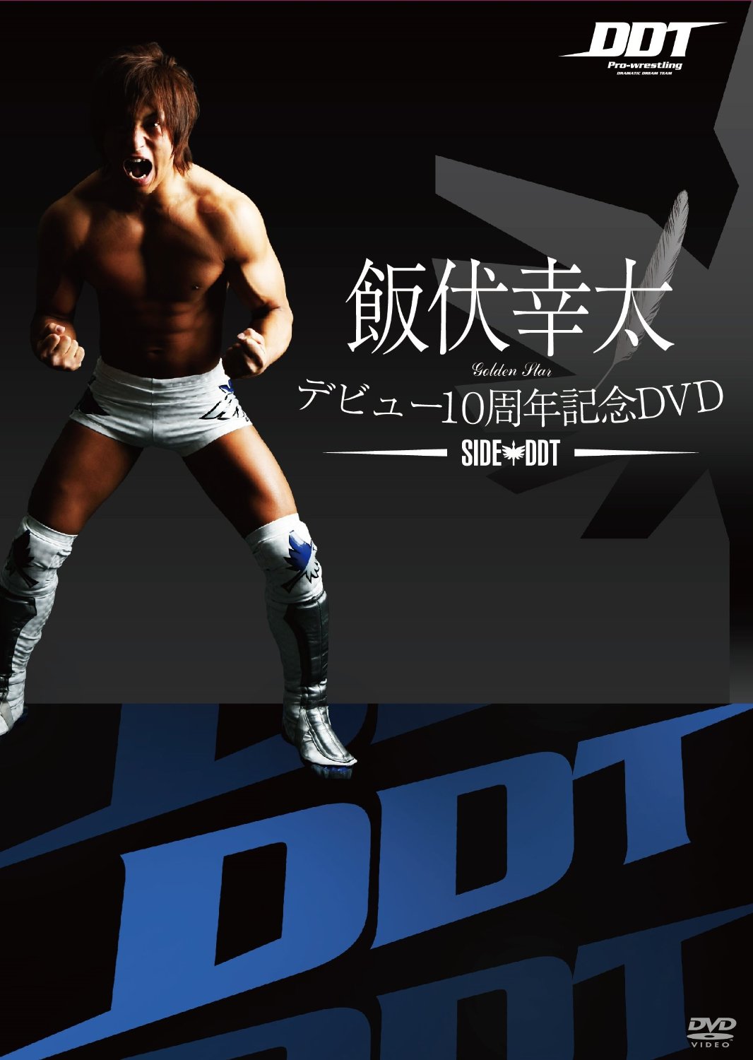 飯伏幸太デビュー10周年記念DVD SIDE DDT