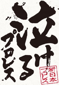 俺たちの新日本プロレス　泣けるプロレス DVD-BOX（3枚組）