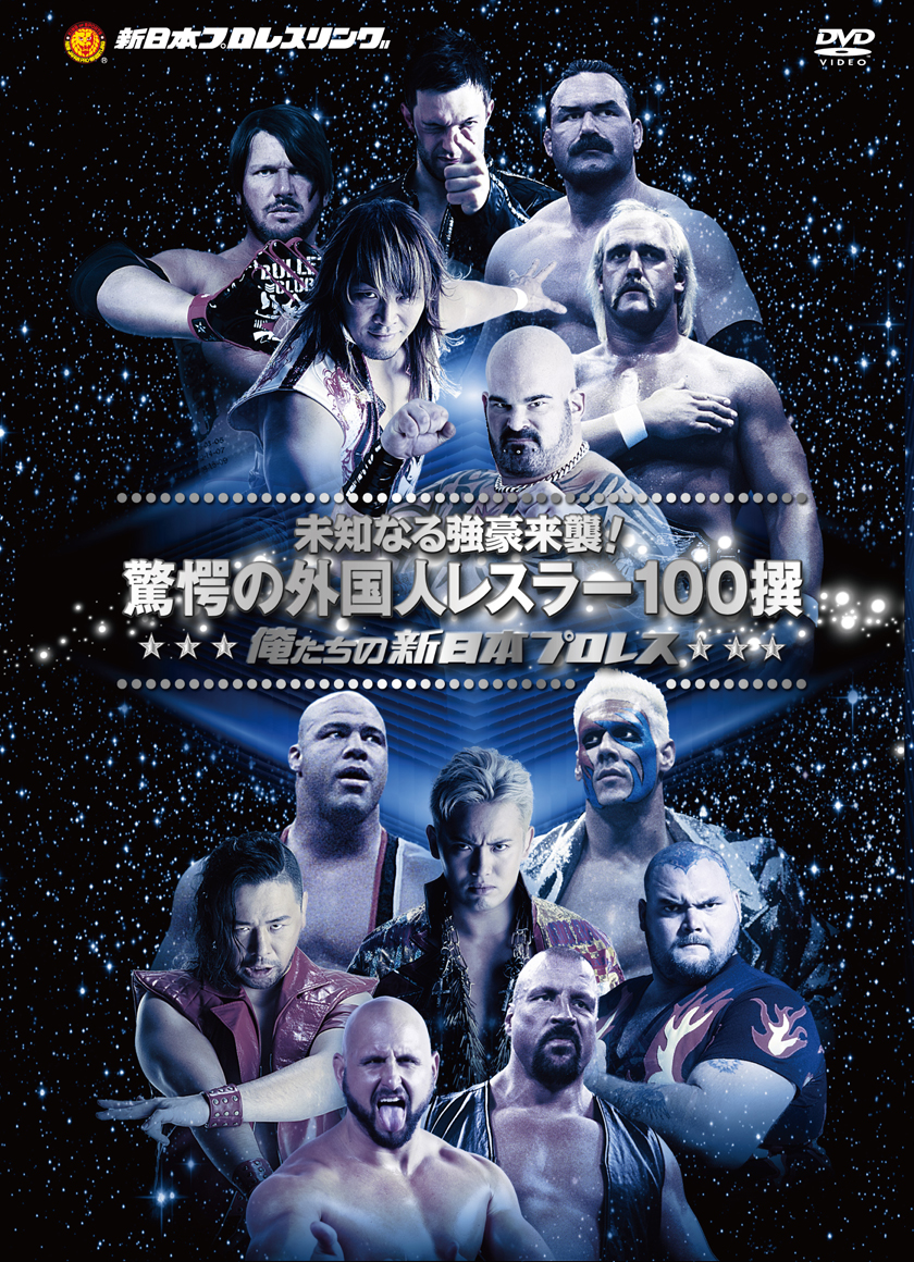 俺たちの新日本プロレス 未知なる強豪来襲！ 驚愕の外国人レスラー100撰 DVD-BOX（3枚組） | 新日本プロレス リングオフィシャルDVDウェブサイト