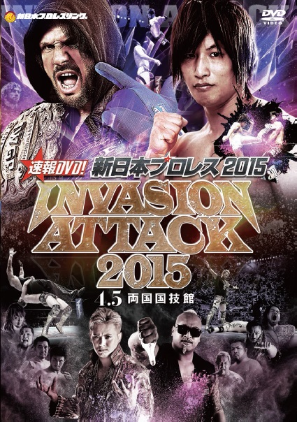 速報DVD！新日本プロレス2015 INVASION ATTACK 4.5両国国技館