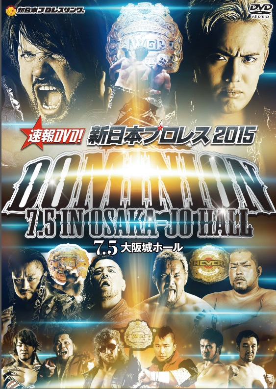 速報dvd 新日本プロレス15 Dominion 7 5 In Osaka Jo Hall 新日本プロレスdvdサイト