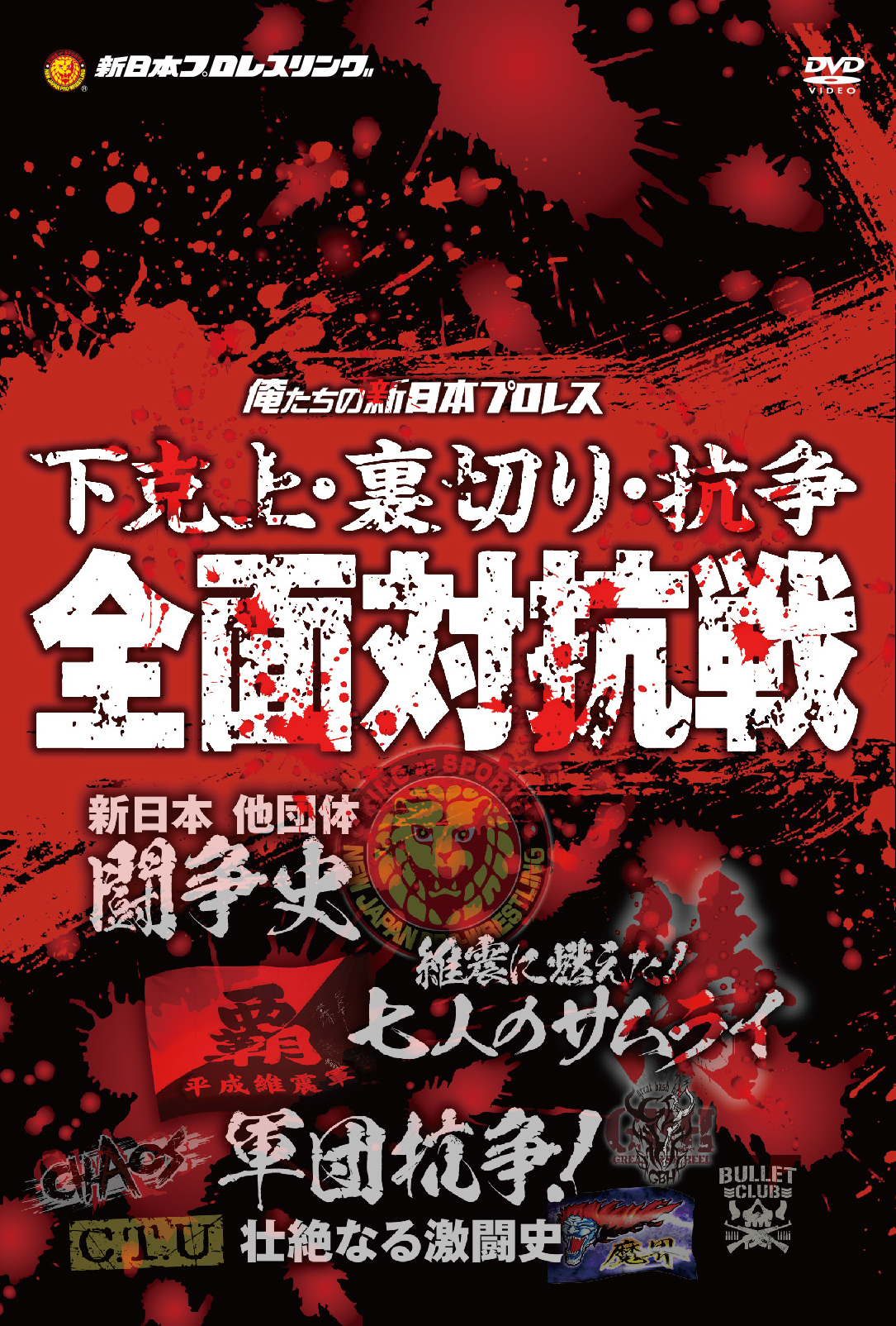俺たちの新日本プロレス 下克上・裏切り・抗争 全面対抗戦 DVD-BOX（3枚組） | 新日本プロレスDVDサイト