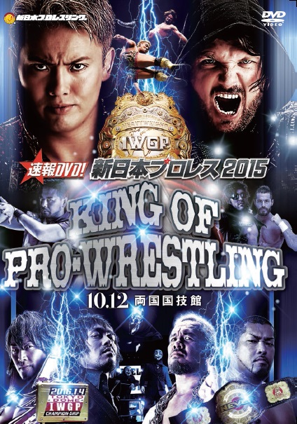 速報DVD!新日本プロレス2015 KING OF PRO-WRESTLING　10.12両国国技館