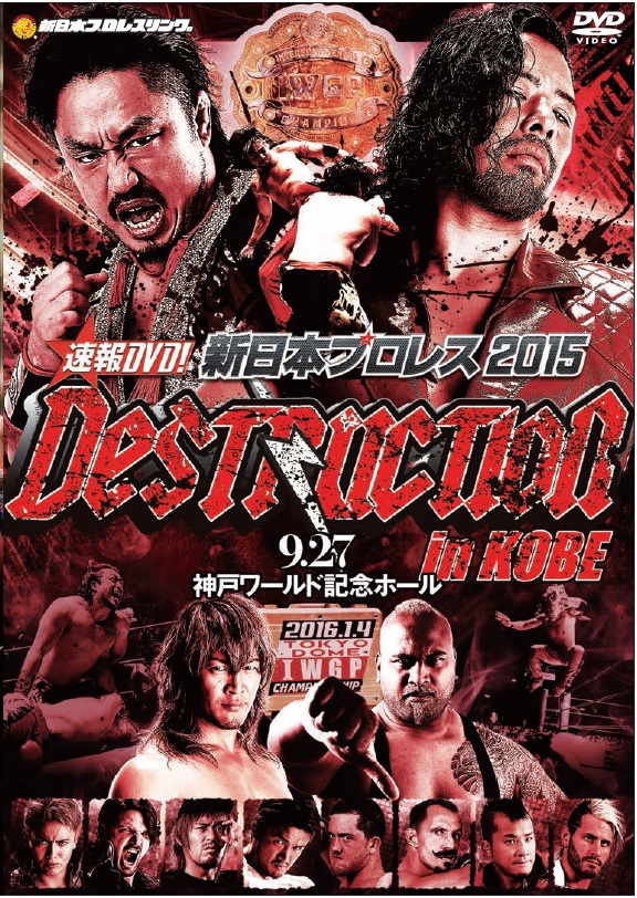 速報DVD!新日本プロレス2015 DESTRUCTION in KOBE　9.27神戸ワールド記念ホール