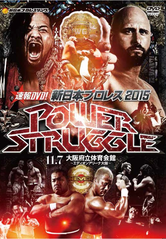 速報DVD!新日本プロレス2015　POWER STRUGGLE　11.7大阪府立体育会館