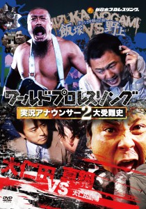 ワールドプロレスリング　実況アナウンサー2大受難史 ～飯塚vs野上　大仁田vs真鍋～