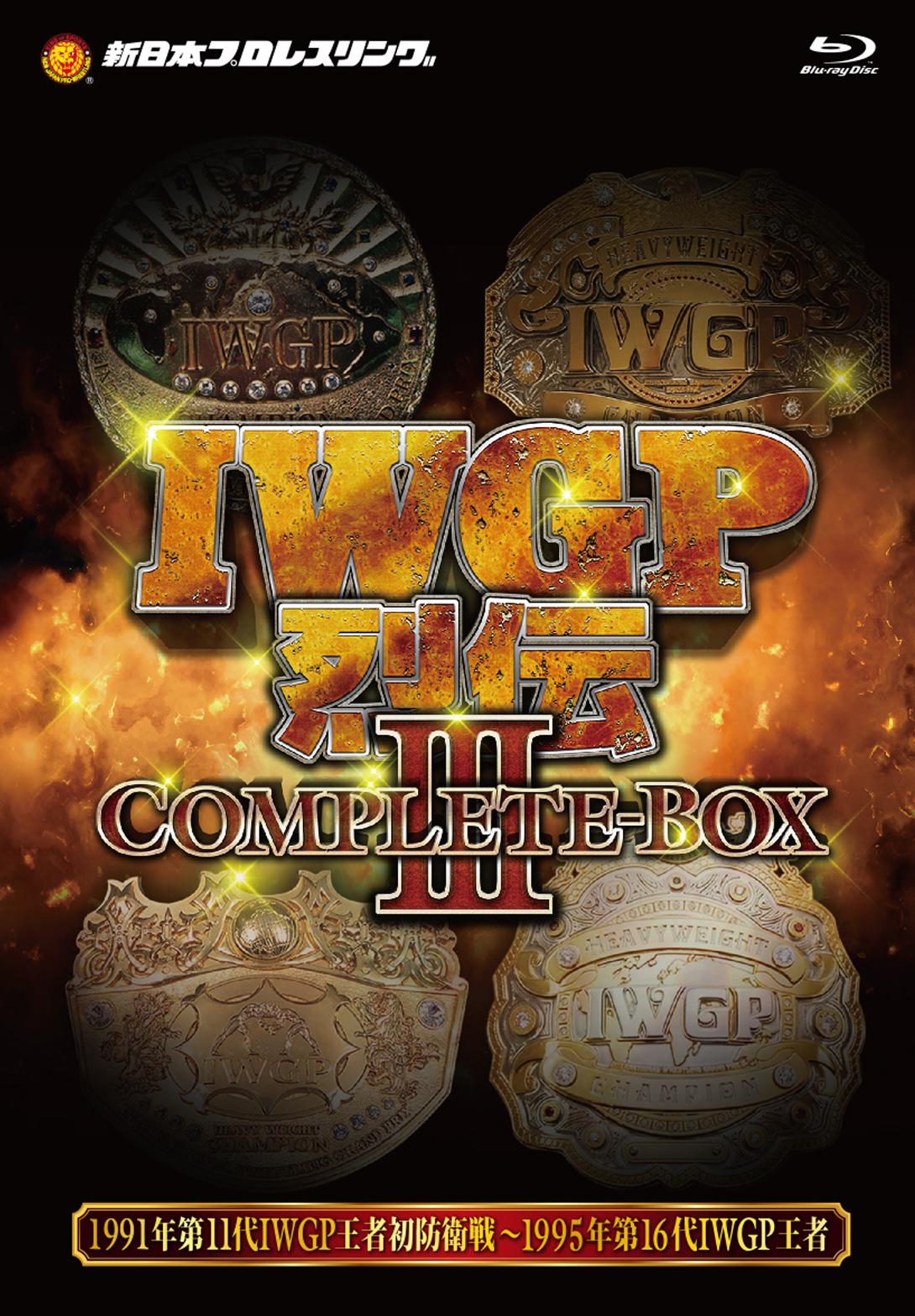 IWGP烈伝COMPLETE-BOX 3 1991年3月21日第11代IWGPヘビー級王者藤波辰爾