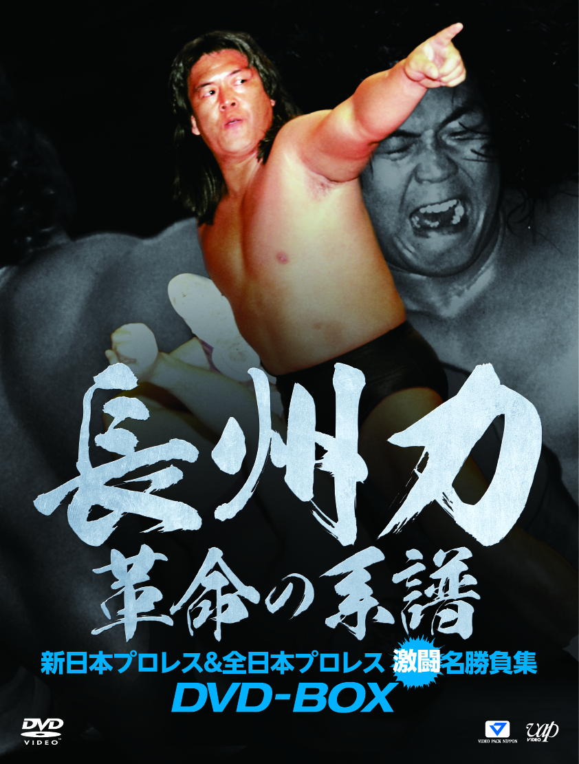 長州力DVD-BOX 革命の系譜 新日本プロレス&全日本プロレス 激闘名勝負集