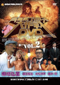 新日本プロレス大作戦 Vol.2