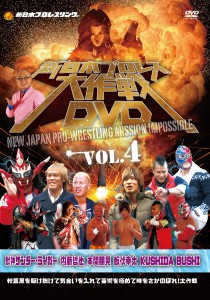 新日本プロレス大作戦 Vol.4