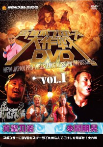 新日本プロレス大作戦 Vol.1
