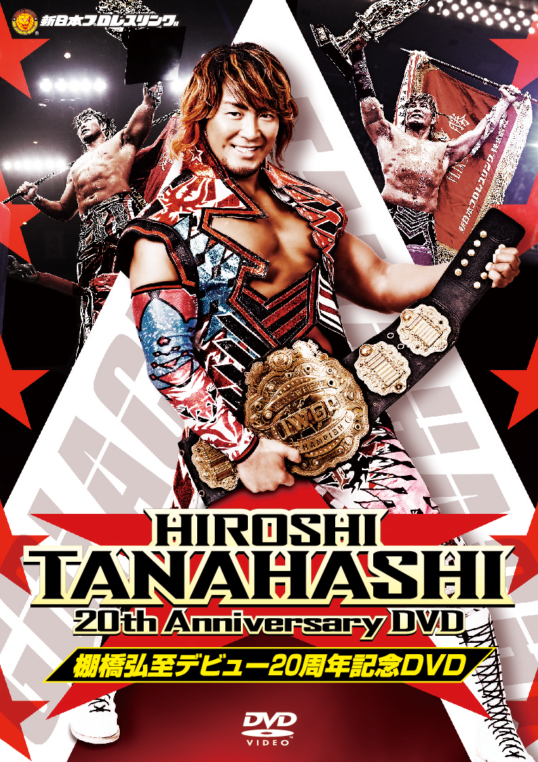 棚橋弘至デビュー周年dvd 新日本プロレスdvdサイト