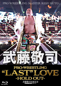 武藤敬司引退記念Blu-ray BOX PRO-WRESTLING “LAST” LOVE ～HOLD OUT～